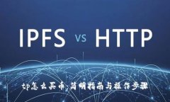 tp怎么买币：简明指南与操