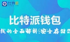 比特币离线的全面解析：