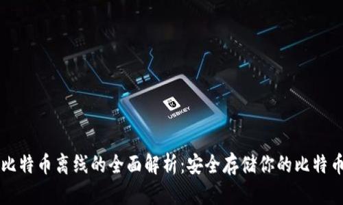 比特币离线的全面解析：安全存储你的比特币