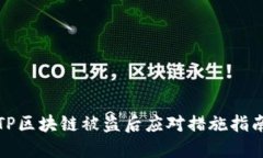 TP区块链被盗后应对措施指