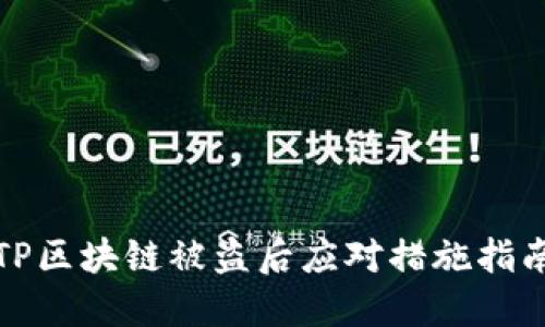TP区块链被盗后应对措施指南
