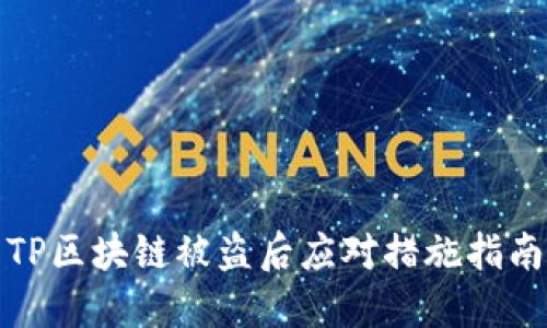 TP区块链被盗后应对措施指南