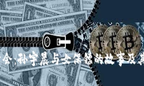 探索香港Web3峰会：孙宇晨与女保镖的故事及其背后的行业趋势