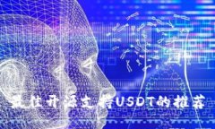 最佳开源支持USDT的推荐