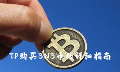TP购买BNB币的详细指南
