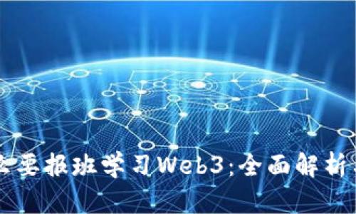 为什么要报班学习Web3：全面解析与指南