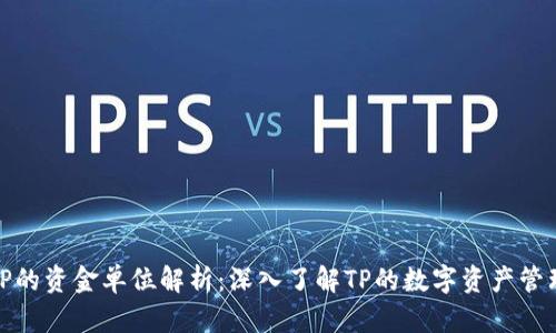 TP的资金单位解析：深入了解TP的数字资产管理