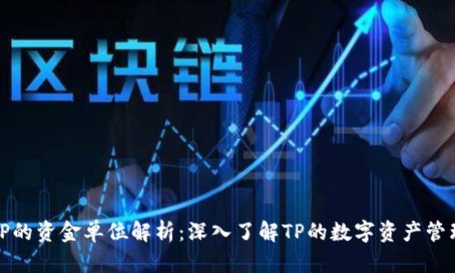 TP的资金单位解析：深入了解TP的数字资产管理