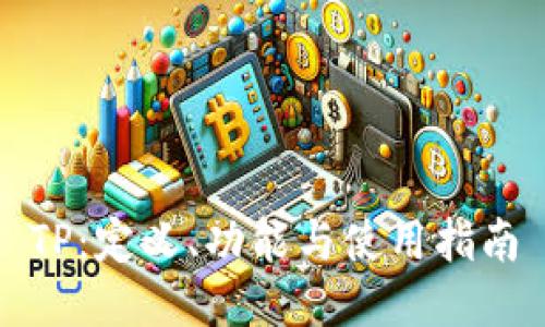 TP：定义、功能与使用指南