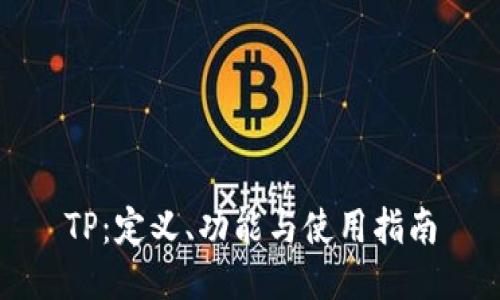 TP：定义、功能与使用指南