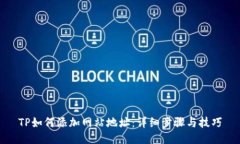 TP如何添加网站地址：详细