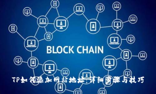 TP如何添加网站地址：详细步骤与技巧